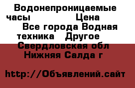 Водонепроницаемые часы AMST 3003 › Цена ­ 1 990 - Все города Водная техника » Другое   . Свердловская обл.,Нижняя Салда г.